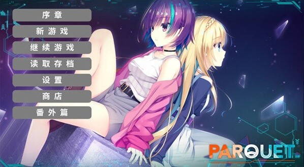 帕奎特parquet劇情