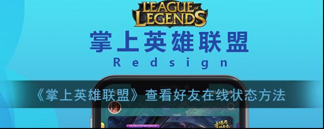 掌上英雄聯(lián)盟在線狀態(tài)