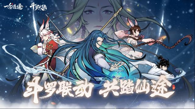 一念逍遙聯動