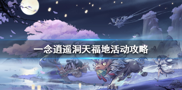 一念逍遙一念