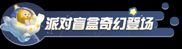 蛋仔派對盲盒