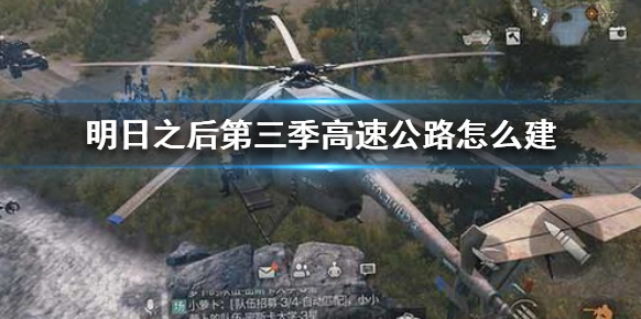 明日之后高速公路