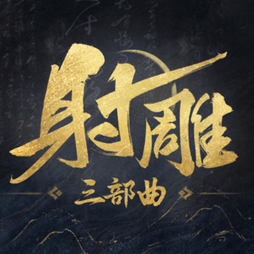 射雕網易官方