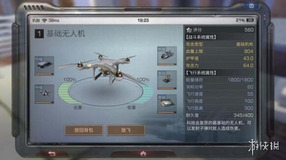 明日之后無人機