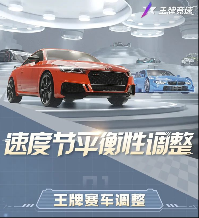 王牌競(jìng)速平衡性