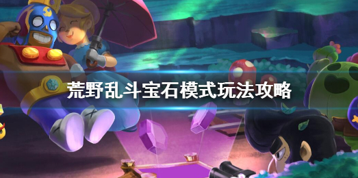 荒野亂斗寶石