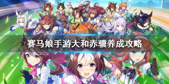 赛马娘大和赤骥怎么养 赛马娘手游URA冠军大和赤骥养成攻略