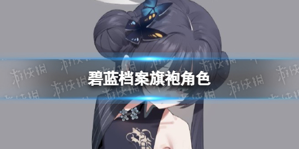 碧藍檔案穿旗袍