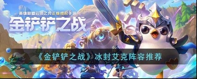金鏟鏟之戰(zhàn)艾克