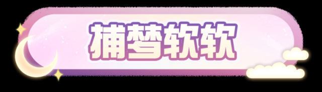 蛋仔派對(duì)星光