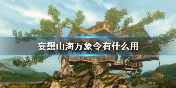 妄想山海封印