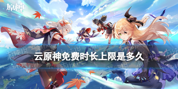 云原神原神