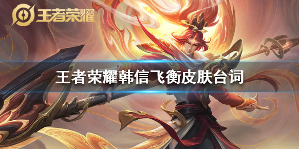 王者榮耀飛衡