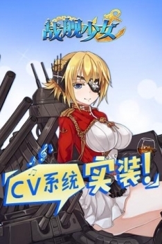 战舰少女R舰娘