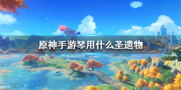 原神圣遗物