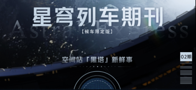 崩坏星穹铁道空间站