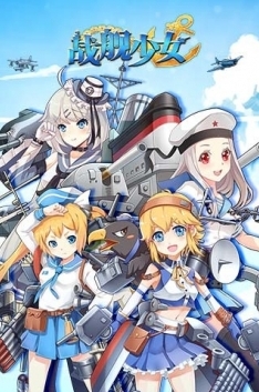 战舰少女R游戏