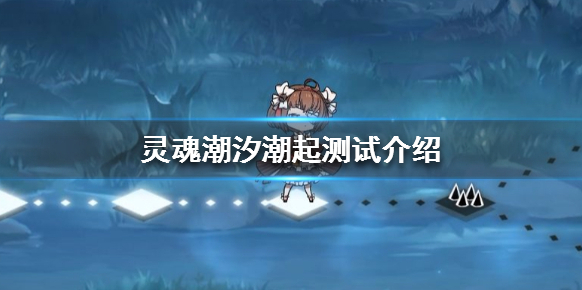 靈魂潮汐潮起