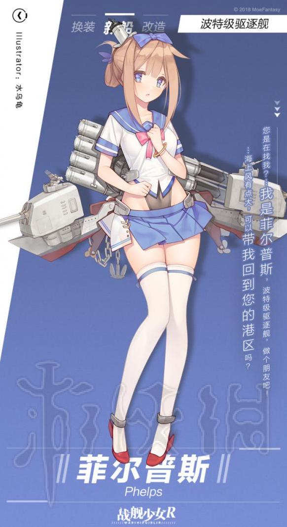 战舰少女R菲尔普斯