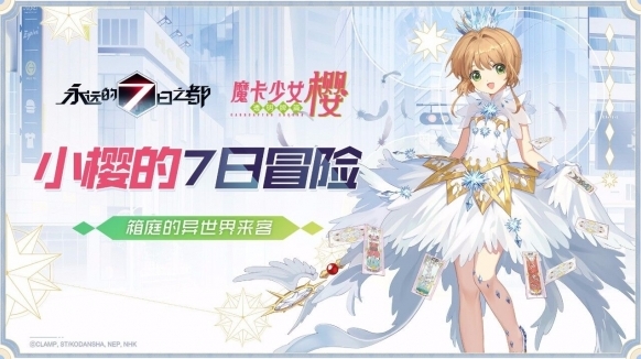 永远的7日之都库洛牌小樱怎么获得 小樱获取方式