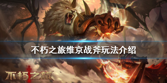 不朽之旅重生维京战斧