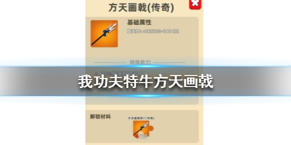 我功夫特牛方天画戟厉害吗 方天画戟评测