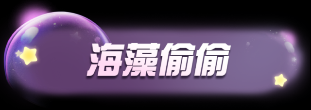 蛋仔派對(duì)星星