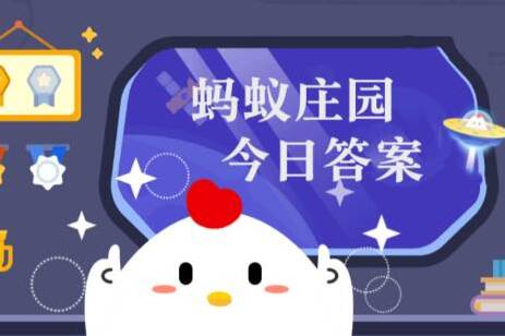支付寶螞蟻莊園