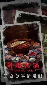 阴阳锅2解开