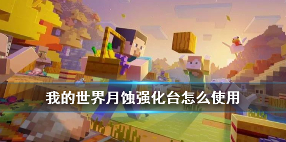 我的世界強化