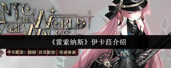 雷索納斯伊卡