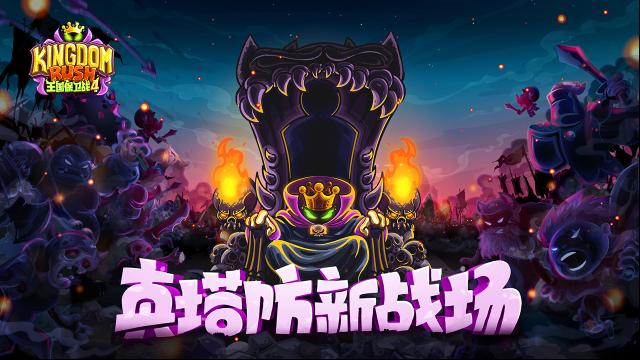 王國保衛(wèi)戰(zhàn)4防御塔