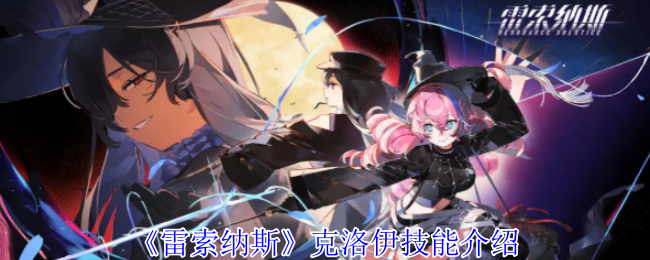 雷索納斯轟雷