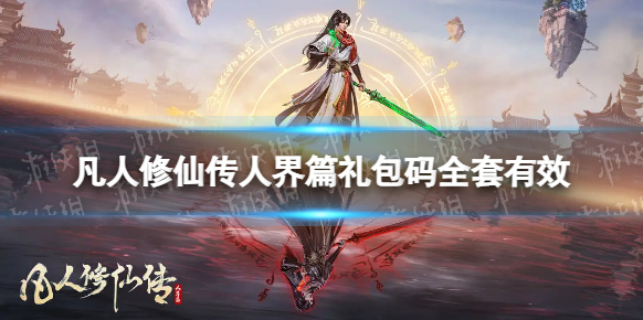 凡人修仙传：人界篇礼包码