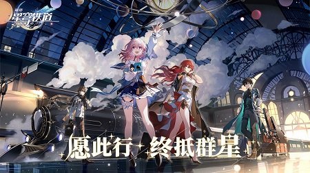 崩坏星穹铁道2.0无限抽版