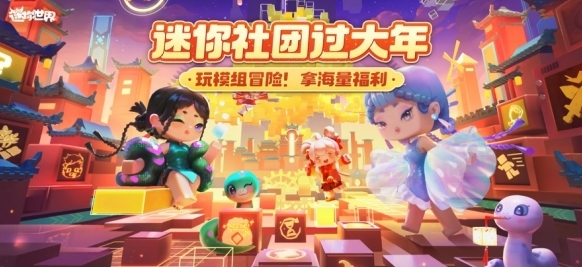 迷你世界游戲