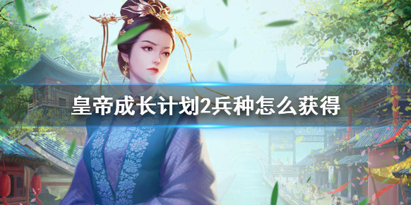 皇帝成長計劃2騎兵