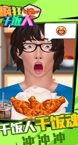 疯狂干饭人游戏