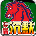 战马专属沉默