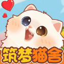 筑夢(mèng)貓舍