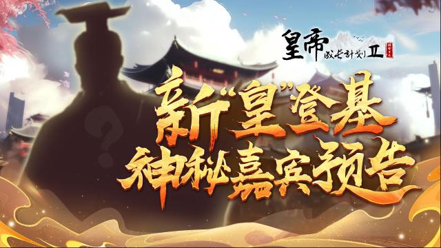 皇帝成長計劃2活動