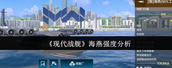 現(xiàn)代戰(zhàn)艦海燕