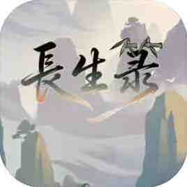 长生箓