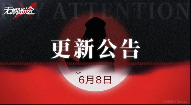 无期迷途灰烬