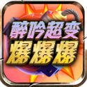 醉吟超变爆爆爆