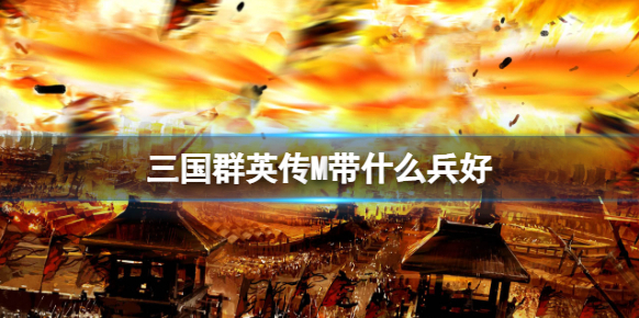 三国群英传输出