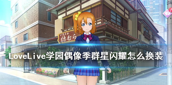 学园偶像季群星闪耀学园