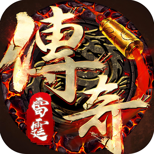 雷霆传奇