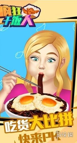 疯狂干饭人玩家
