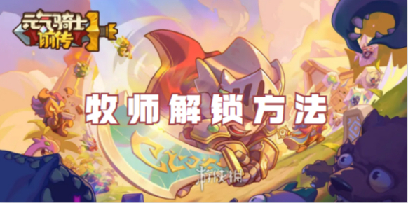元气骑士前传元气骑士